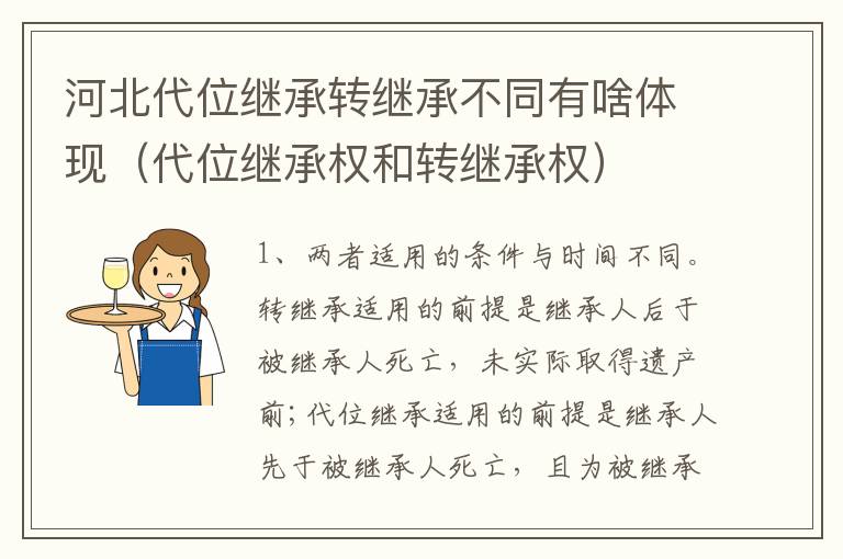 河北代位继承转继承不同有啥体现（代位继承权和转继承权）
