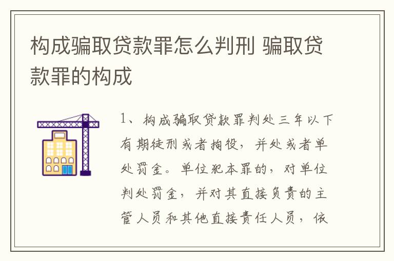 构成骗取贷款罪怎么判刑 骗取贷款罪的构成