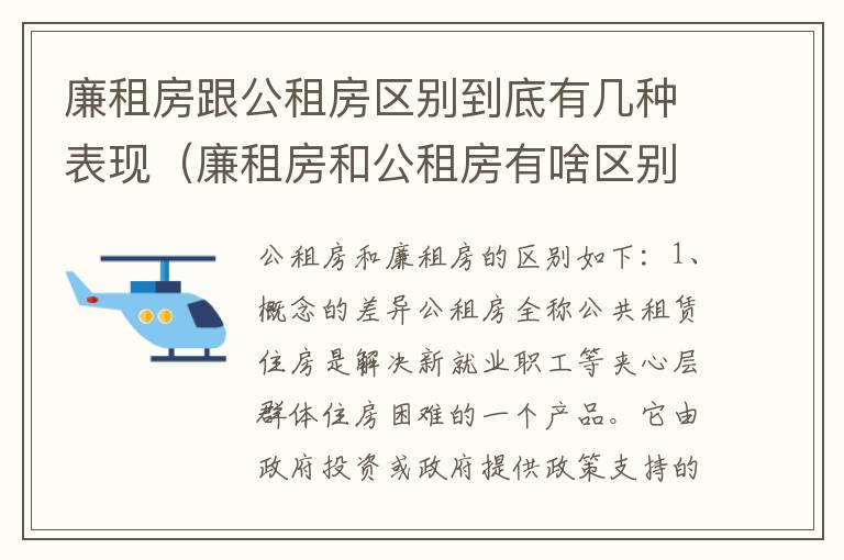 廉租房跟公租房区别到底有几种表现（廉租房和公租房有啥区别）