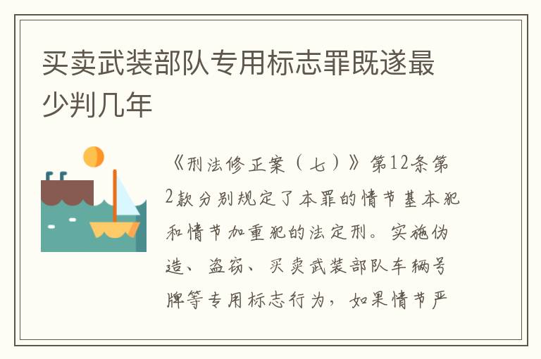 买卖武装部队专用标志罪既遂最少判几年