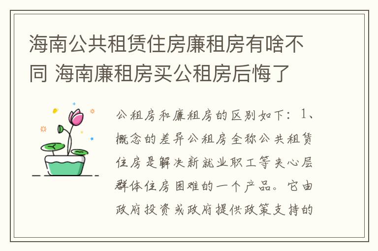 海南公共租赁住房廉租房有啥不同 海南廉租房买公租房后悔了