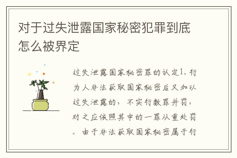 对于过失泄露国家秘密犯罪到底怎么被界定