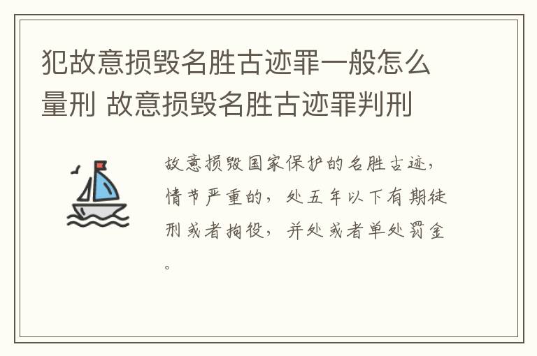 犯故意损毁名胜古迹罪一般怎么量刑 故意损毁名胜古迹罪判刑