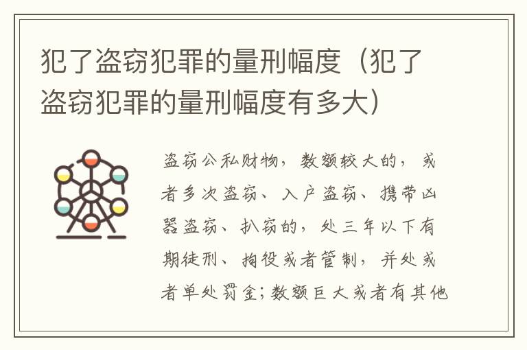 犯了盗窃犯罪的量刑幅度（犯了盗窃犯罪的量刑幅度有多大）