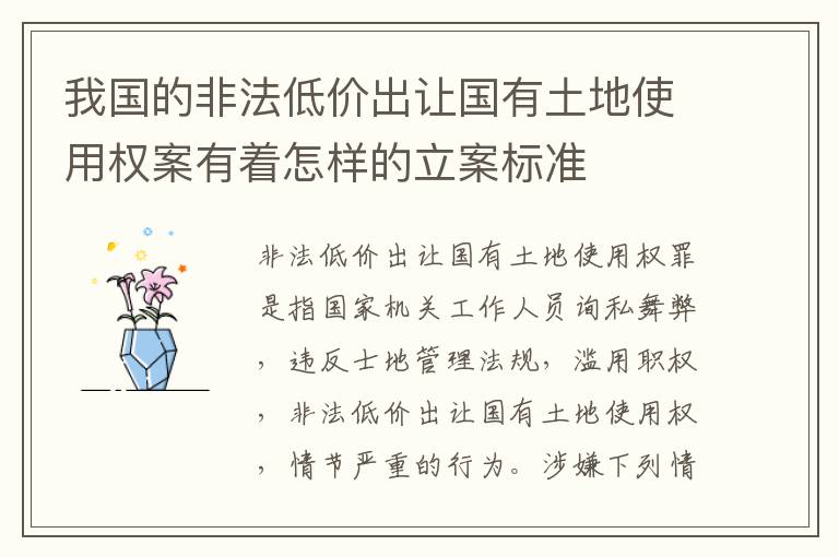 我国的非法低价出让国有土地使用权案有着怎样的立案标准