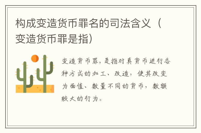 构成变造货币罪名的司法含义（变造货币罪是指）