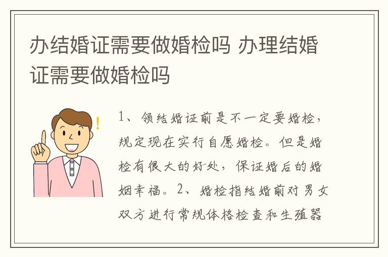 办结婚证需要做婚检吗 办理结婚证需要做婚检吗