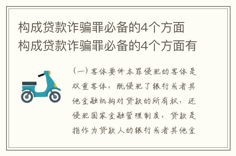 构成贷款诈骗罪必备的4个方面 构成贷款诈骗罪必备的4个方面有哪些