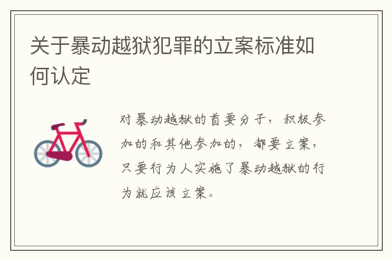 关于暴动越狱犯罪的立案标准如何认定
