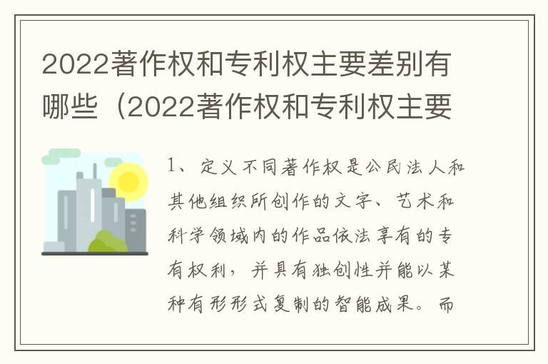 2022著作权和专利权主要差别有哪些（2022著作权和专利权主要差别有哪些呢）