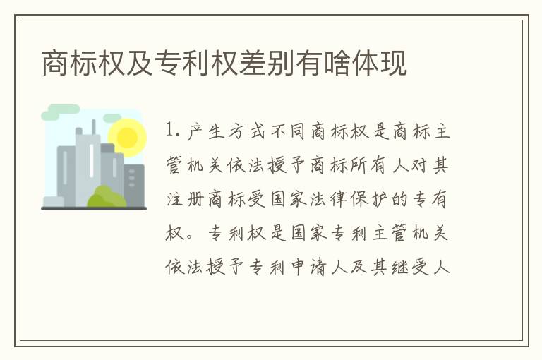 商标权及专利权差别有啥体现