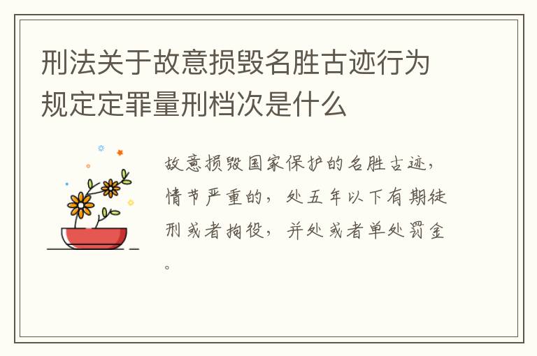 刑法关于故意损毁名胜古迹行为规定定罪量刑档次是什么