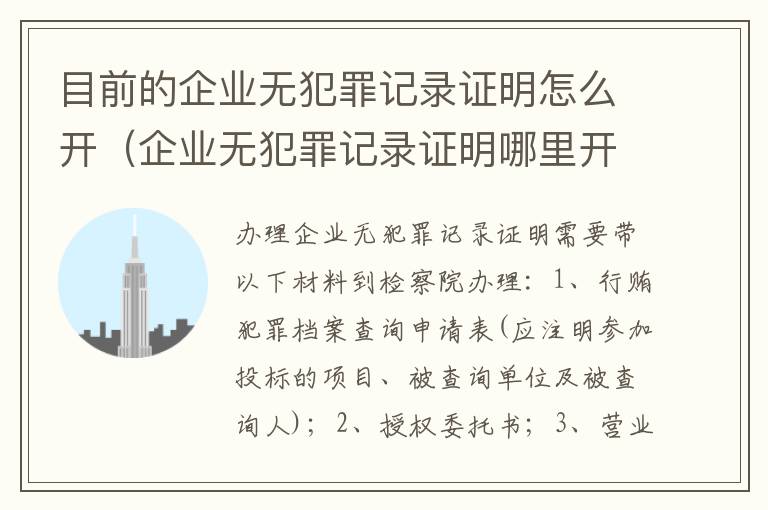 目前的企业无犯罪记录证明怎么开（企业无犯罪记录证明哪里开）
