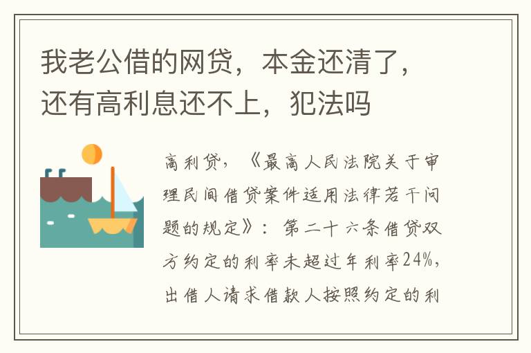 我老公借的网贷，本金还清了，还有高利息还不上，犯法吗