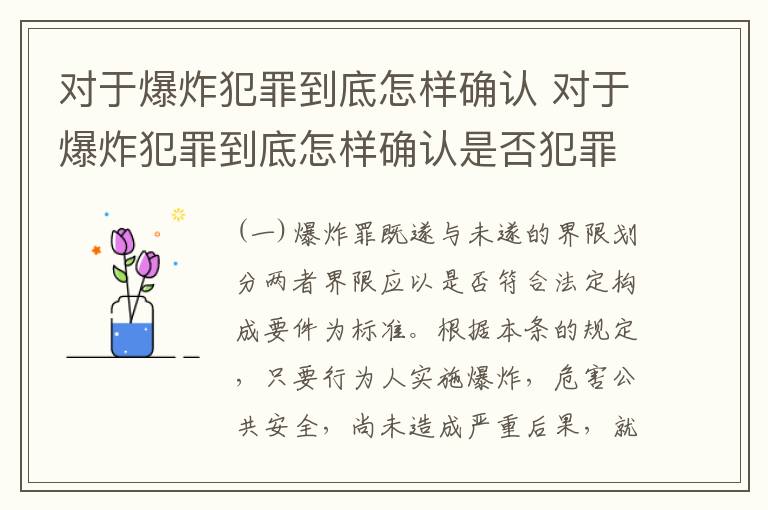 对于爆炸犯罪到底怎样确认 对于爆炸犯罪到底怎样确认是否犯罪