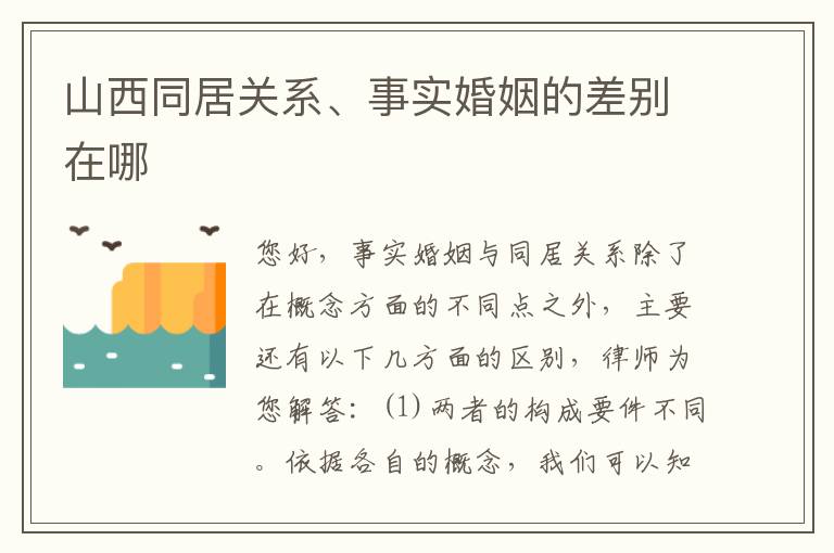 山西同居关系、事实婚姻的差别在哪