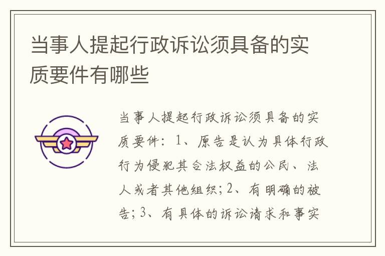 当事人提起行政诉讼须具备的实质要件有哪些