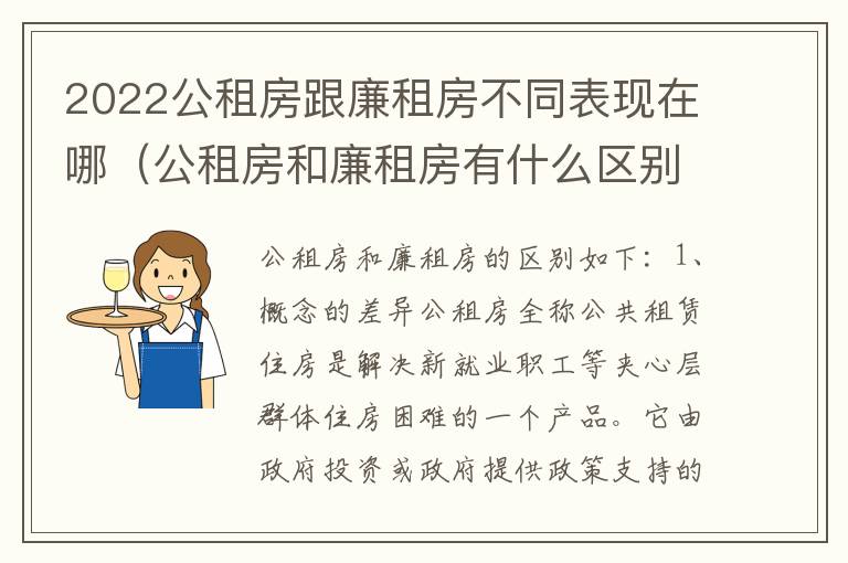 2022公租房跟廉租房不同表现在哪（公租房和廉租房有什么区别,哪个更好点）