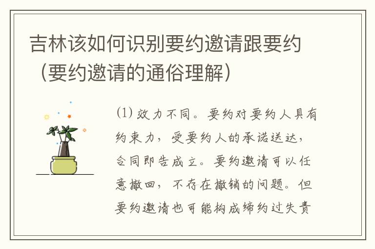 吉林该如何识别要约邀请跟要约（要约邀请的通俗理解）