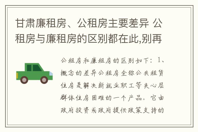 甘肃廉租房、公租房主要差异 公租房与廉租房的区别都在此,别再搞错了!
