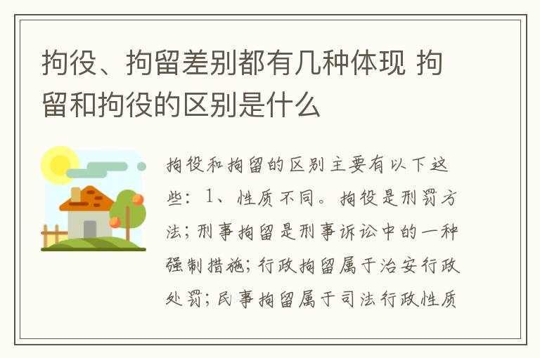 拘役、拘留差别都有几种体现 拘留和拘役的区别是什么