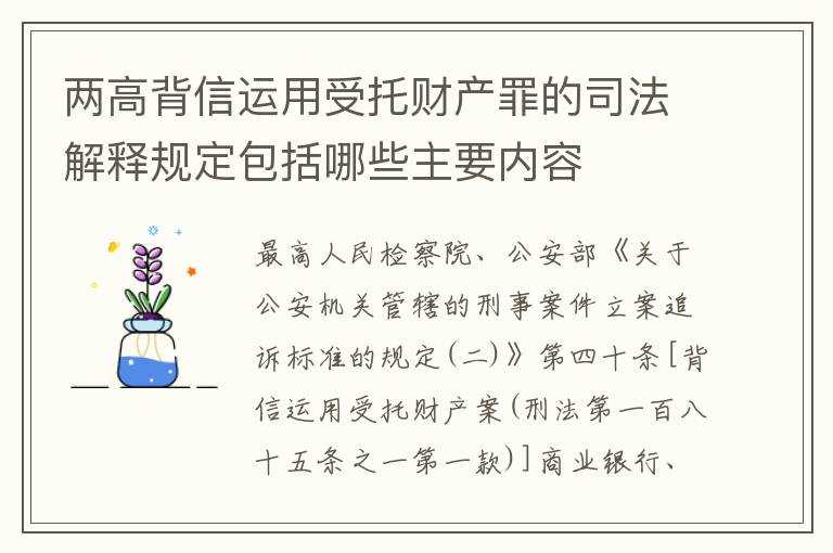 两高背信运用受托财产罪的司法解释规定包括哪些主要内容