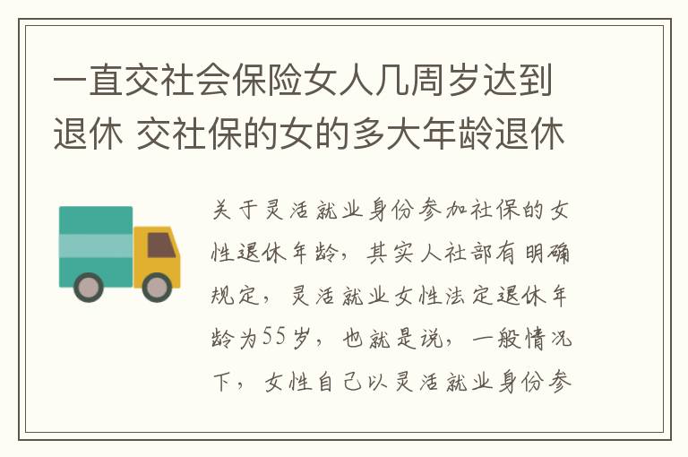 一直交社会保险女人几周岁达到退休 交社保的女的多大年龄退休