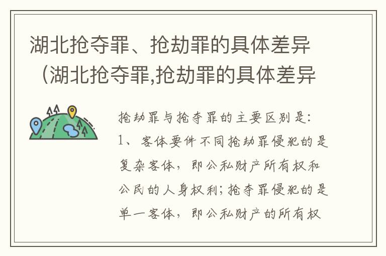 湖北抢夺罪、抢劫罪的具体差异（湖北抢夺罪,抢劫罪的具体差异有哪些）
