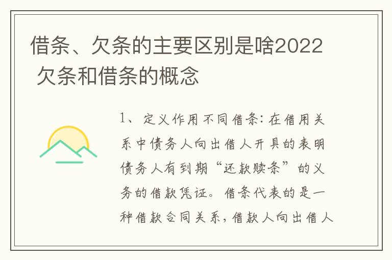 借条、欠条的主要区别是啥2022 欠条和借条的概念