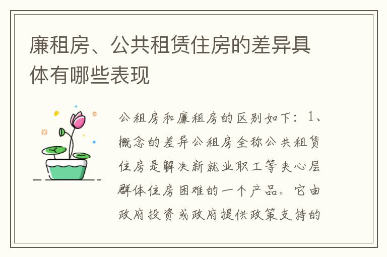 廉租房、公共租赁住房的差异具体有哪些表现