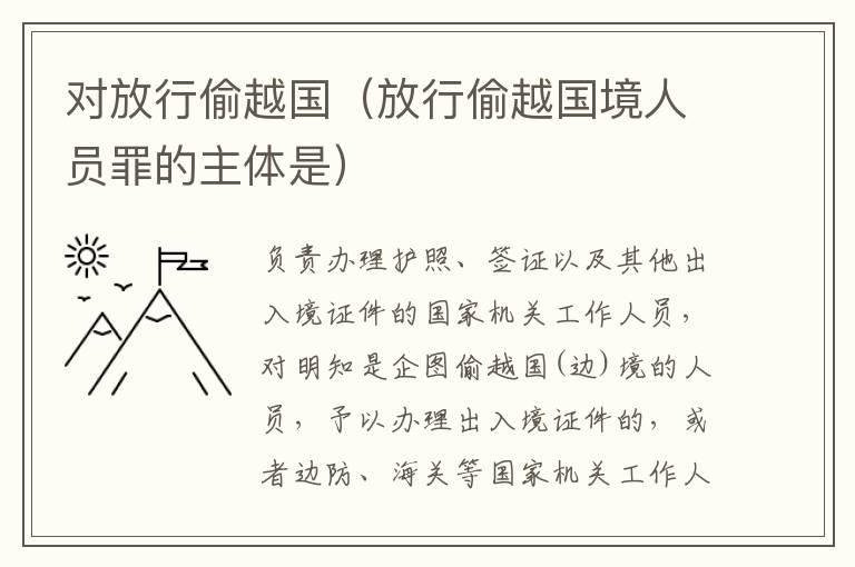 对放行偷越国（放行偷越国境人员罪的主体是）