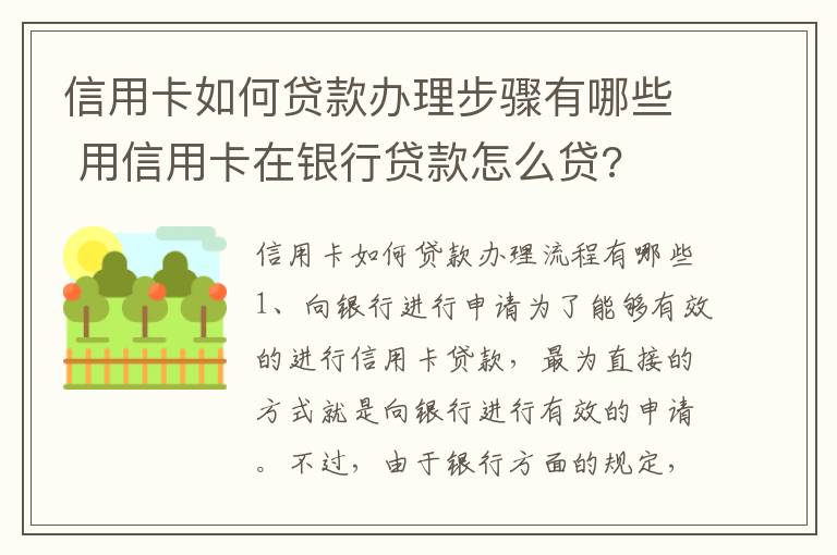 信用卡如何贷款办理步骤有哪些 用信用卡在银行贷款怎么贷?
