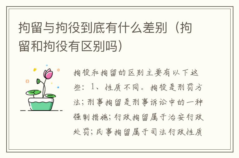 拘留与拘役到底有什么差别（拘留和拘役有区别吗）