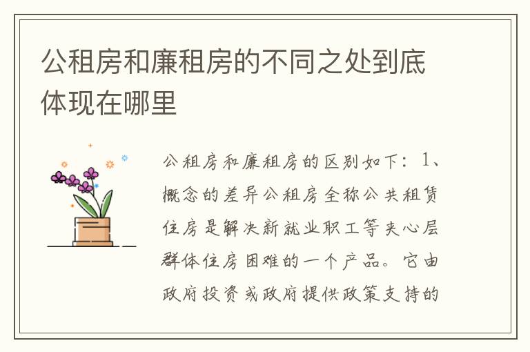 公租房和廉租房的不同之处到底体现在哪里