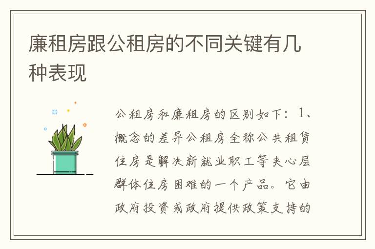 廉租房跟公租房的不同关键有几种表现