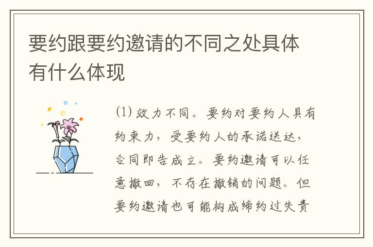 要约跟要约邀请的不同之处具体有什么体现