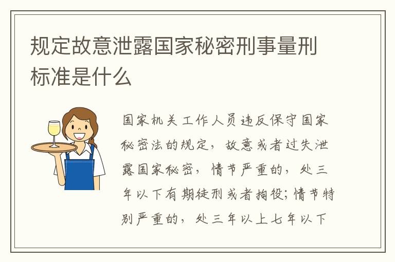 规定故意泄露国家秘密刑事量刑标准是什么