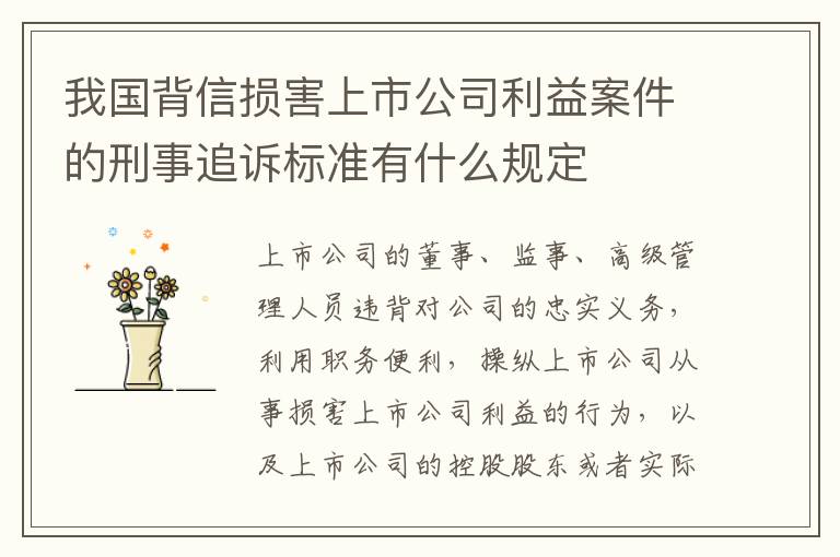 我国背信损害上市公司利益案件的刑事追诉标准有什么规定