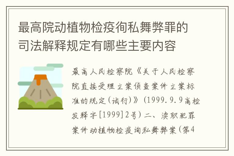 最高院动植物检疫徇私舞弊罪的司法解释规定有哪些主要内容
