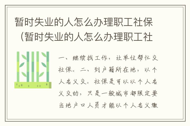 暂时失业的人怎么办理职工社保（暂时失业的人怎么办理职工社保手续）