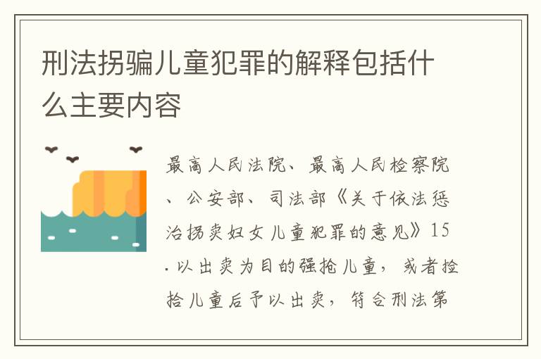 刑法拐骗儿童犯罪的解释包括什么主要内容
