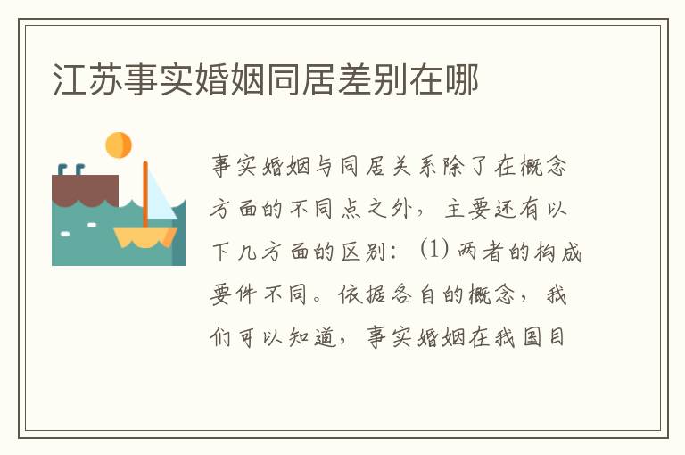 江苏事实婚姻同居差别在哪