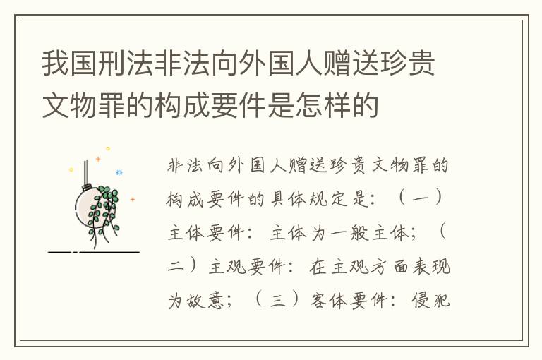 我国刑法非法向外国人赠送珍贵文物罪的构成要件是怎样的