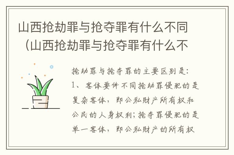 山西抢劫罪与抢夺罪有什么不同（山西抢劫罪与抢夺罪有什么不同吗）