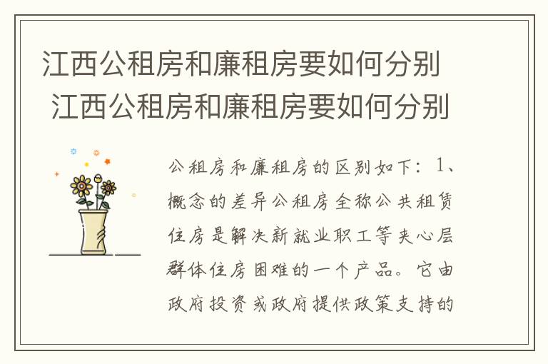 江西公租房和廉租房要如何分别 江西公租房和廉租房要如何分别选择