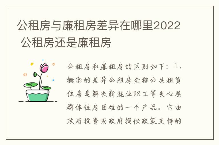 公租房与廉租房差异在哪里2022 公租房还是廉租房