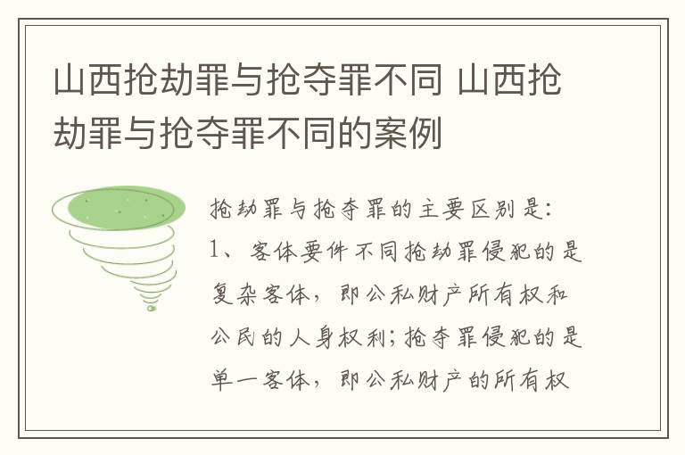 山西抢劫罪与抢夺罪不同 山西抢劫罪与抢夺罪不同的案例