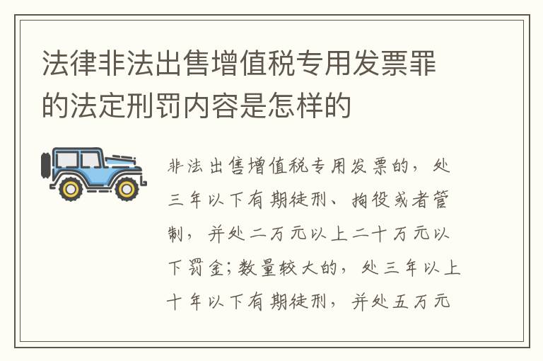 法律非法出售增值税专用发票罪的法定刑罚内容是怎样的