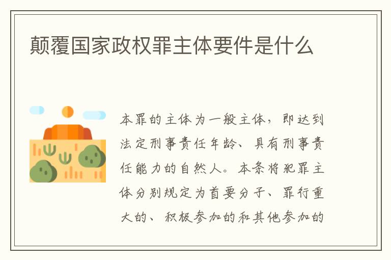 颠覆国家政权罪主体要件是什么