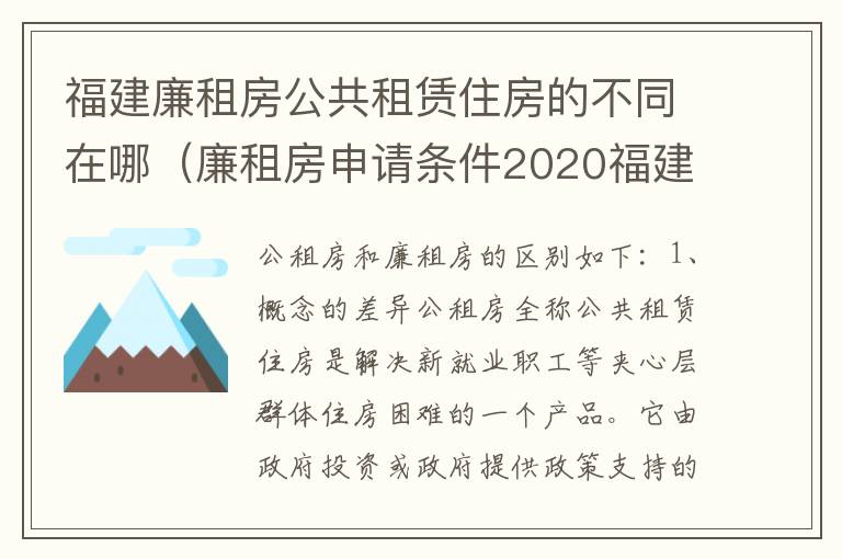 福建廉租房公共租赁住房的不同在哪（廉租房申请条件2020福建）